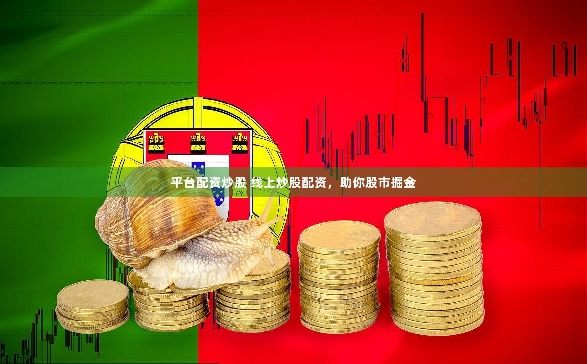 平台配资炒股 线上炒股配资，助你股市掘金