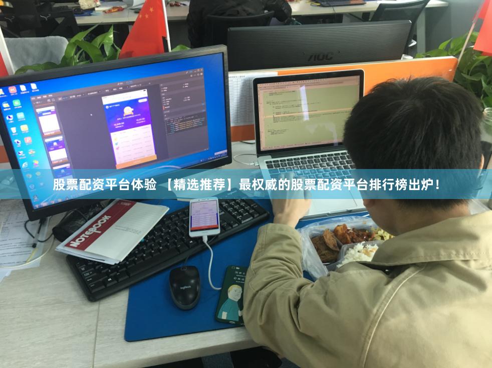 股票配资平台体验 【精选推荐】最权威的股票配资平台排行榜出炉！